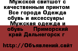 Мужской свитшот с качественным принтом - Все города Одежда, обувь и аксессуары » Мужская одежда и обувь   . Приморский край,Дальнегорск г.
